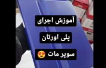 آموزش اجرای پلی اورتان سوپر مات