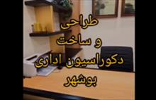 طراحی و ساخت دکوراسیون اداری بوشهر